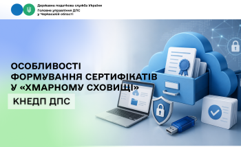 Особливості формування сертифікатів у «Хмарному сховищі» КНЕДП ДПС