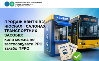 Продаж квитків у кіосках і салонах транспортних засобів: коли можна не застосовувати РРО та/або ПРРО