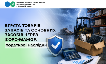 Втрата товарів, запасів та основних засобів через форс-мажор: податкові наслідки