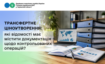 Трансфертне ціноутворення: які відомості має містити документація щодо контрольованих операцій?