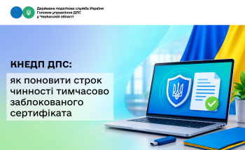 КНЕДП ДПС: як поновити строк чинності тимчасово заблокованого сертифіката