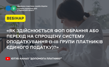 «Як здійснюється ФОП обрання або перехід на спрощену систему оподаткування (І-ІІІ групи платників єдиного податку)?» (ВЕБІНАР)