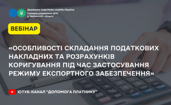 «Особливості складання податкових накладних та розрахунків коригування під час застосування режиму експортного забезпечення» (ВЕБІНАР)