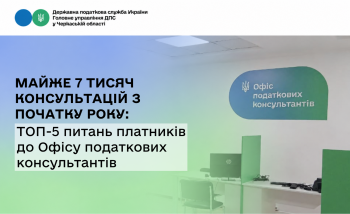 Майже 7 тисяч консультацій з початку року: ТОП-5 питань платників до Офісу податкових консультантів