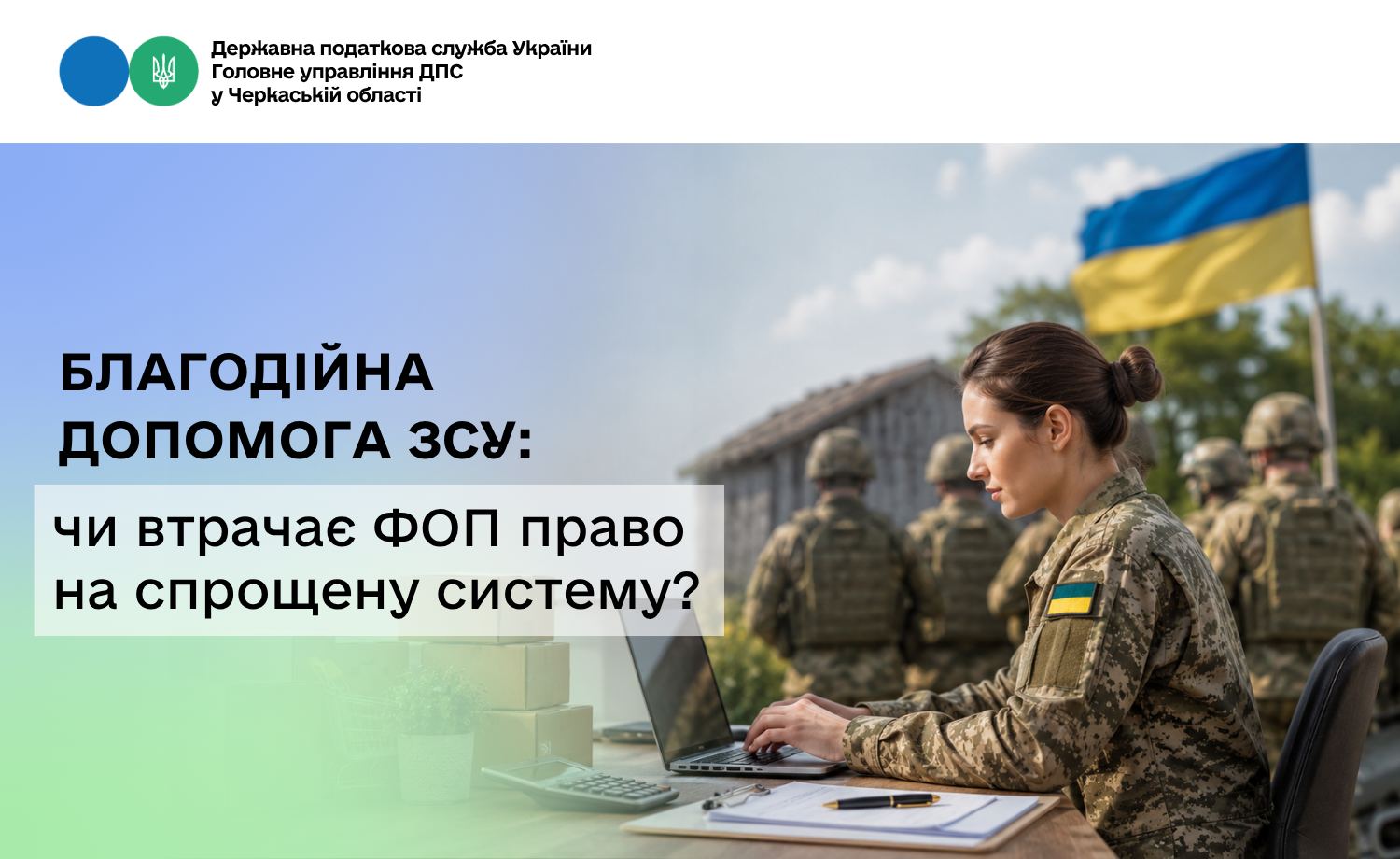 Благодійна допомога ЗСУ: чи втрачає ФОП право на спрощену систему?