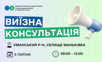 Анонс: 9 липня – виїзна консультація податкової служби у Маньківській громаді