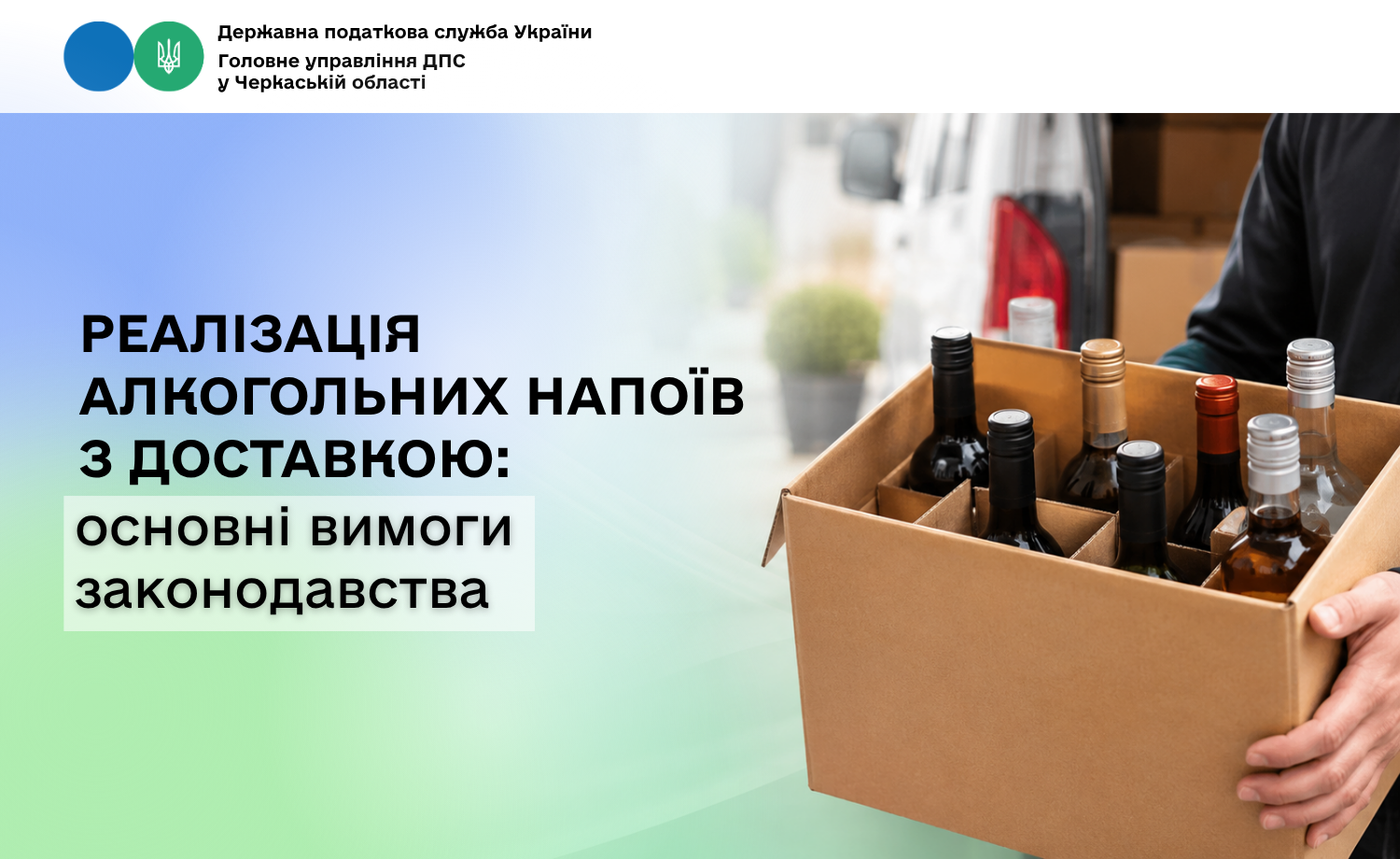 Реалізація алкогольних напоїв з доставкою: основні вимоги законодавства