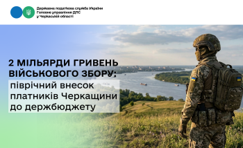 2 мільярди гривень військового збору: піврічний внесок платників Черкащини до держбюджету