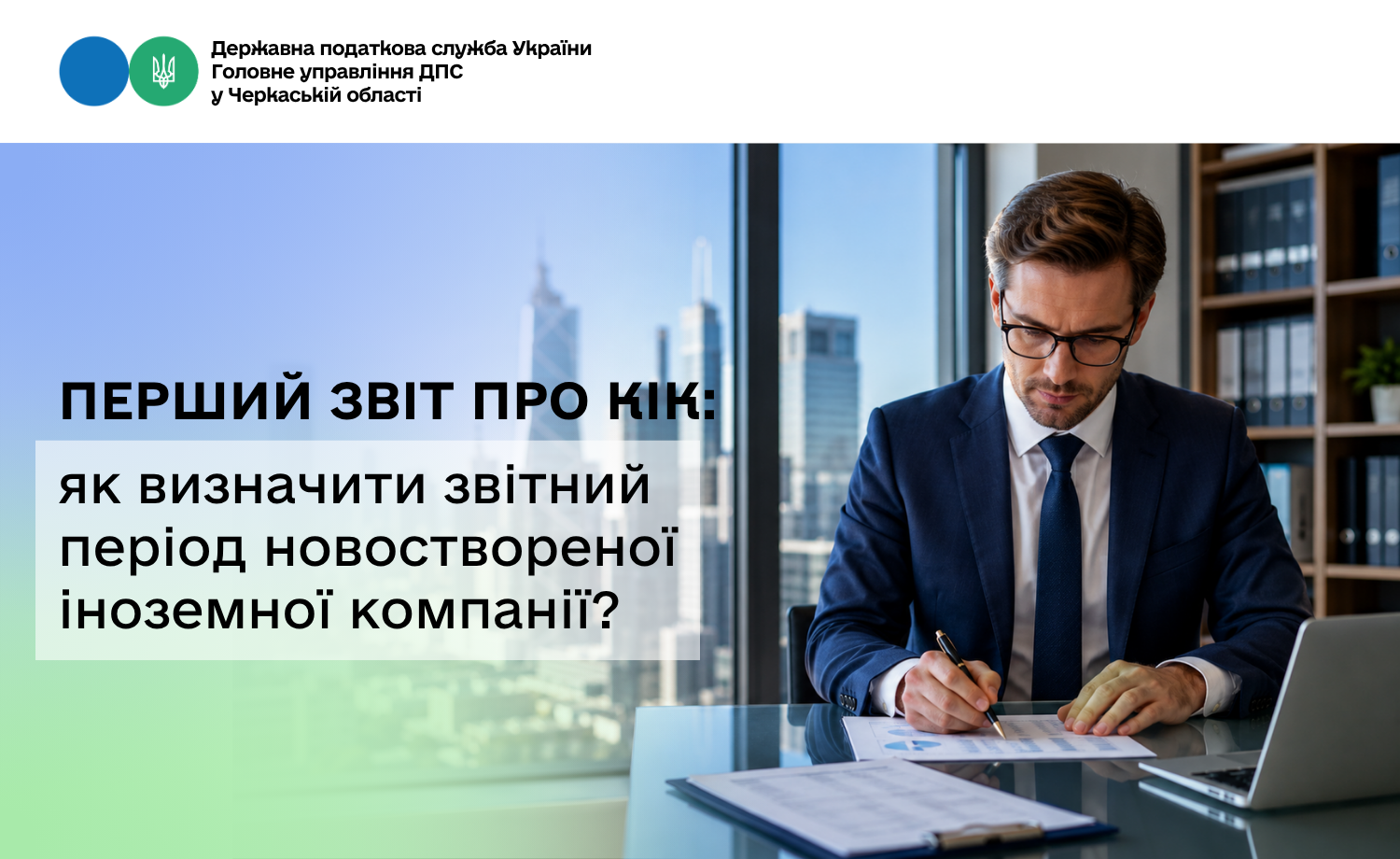 Перший звіт про КІК: як визначити звітний період новоствореної іноземної компанії?
