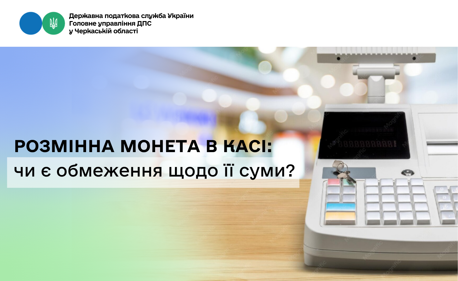 Розмінна монета в касі: чи є обмеження щодо її суми?