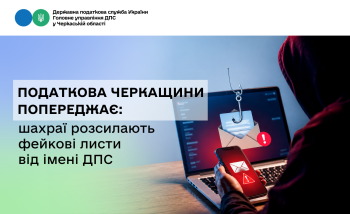 Податкова Черкащини попереджає: шахраї розсилають фейкові листи від імені ДПС