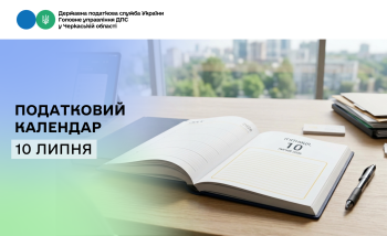 Податковий календар. 10 липня 2026