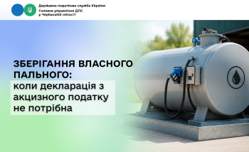 Зберігання власного пального: коли декларація з акцизного податку не потрібна