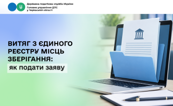Витяг з Єдиного реєстру місць зберігання: як подати заяву