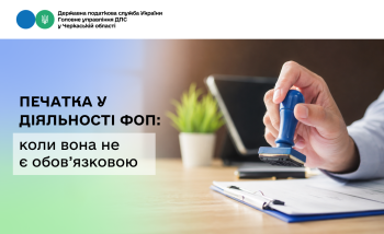 Печатка у діяльності ФОП: коли вона не є обов’язковою