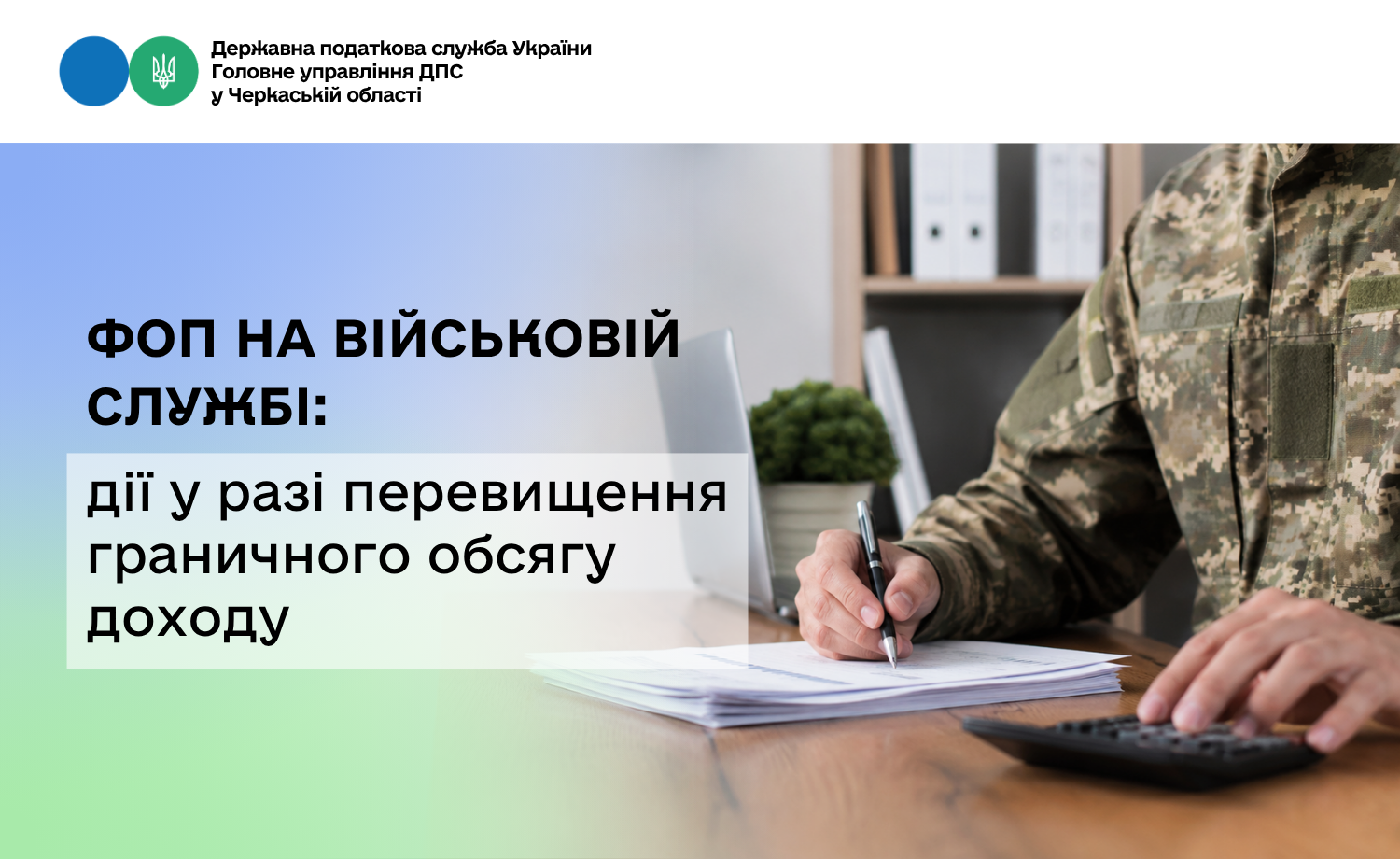 ФОП на військовій службі: дії у разі перевищення граничного обсягу доходу
