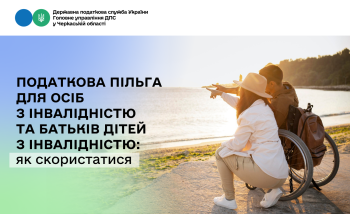 Податкова пільга для осіб з інвалідністю та батьків дітей з інвалідністю: як скористатися