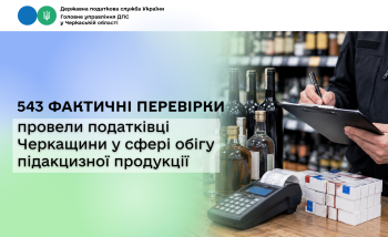  543 фактичні перевірки провели податківці Черкащини у сфері обігу підакцизної продукції