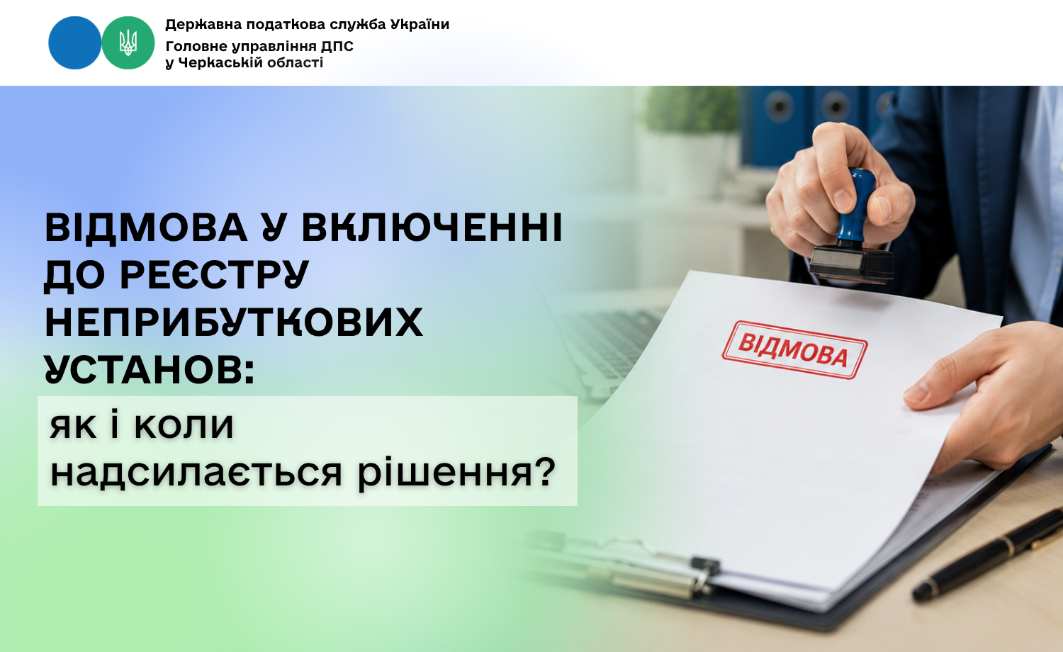 Відмова у включенні до Реєстру неприбуткових установ: як і коли надсилається рішення?