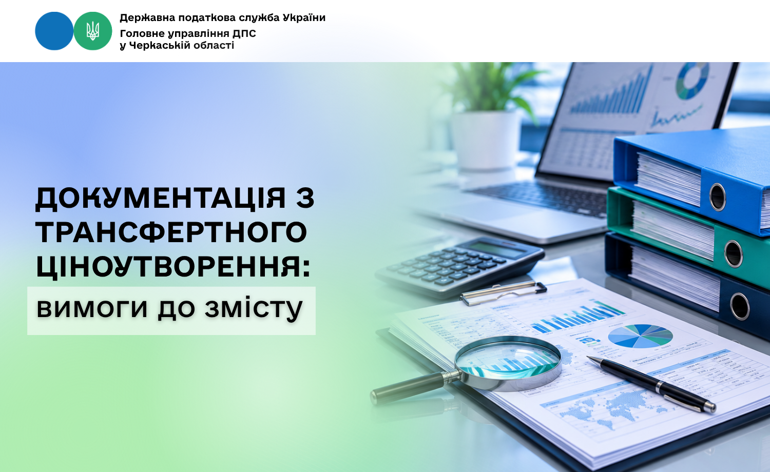 Документація з трансфертного ціноутворення: вимоги до змісту