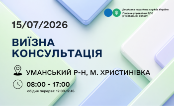 Анонс: 15 липня – виїзна консультація податкової служби в Христинівській громаді