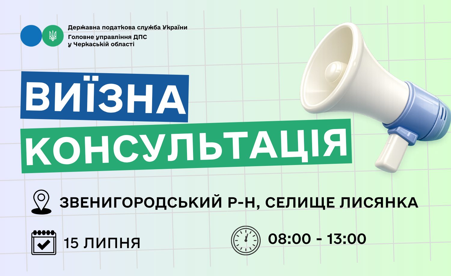 Анонс: 15 липня – виїзна консультація податкової служби в Лисянській громаді