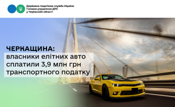 Черкащина: власники елітних авто сплатили 3,9 млн грн транспортного податку