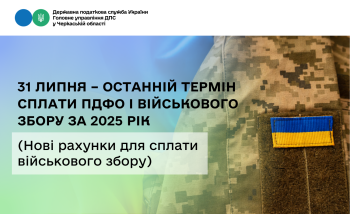 31 липня – останній термін сплати ПДФО і військового збору за 2025 рік (Нові рахунки для сплати військового збору)