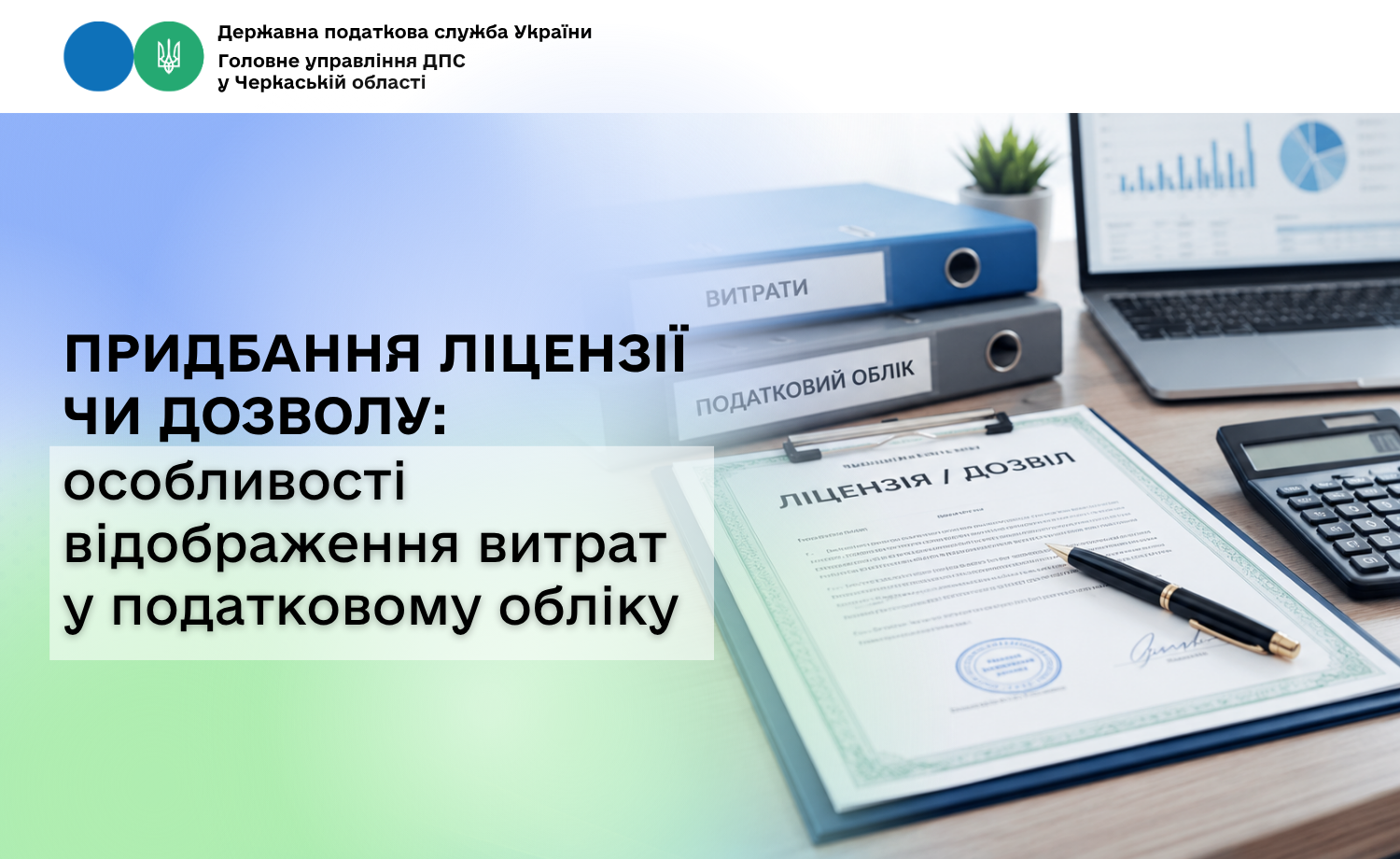 Придбання ліцензії чи дозволу: особливості відображення витрат у податковому обліку