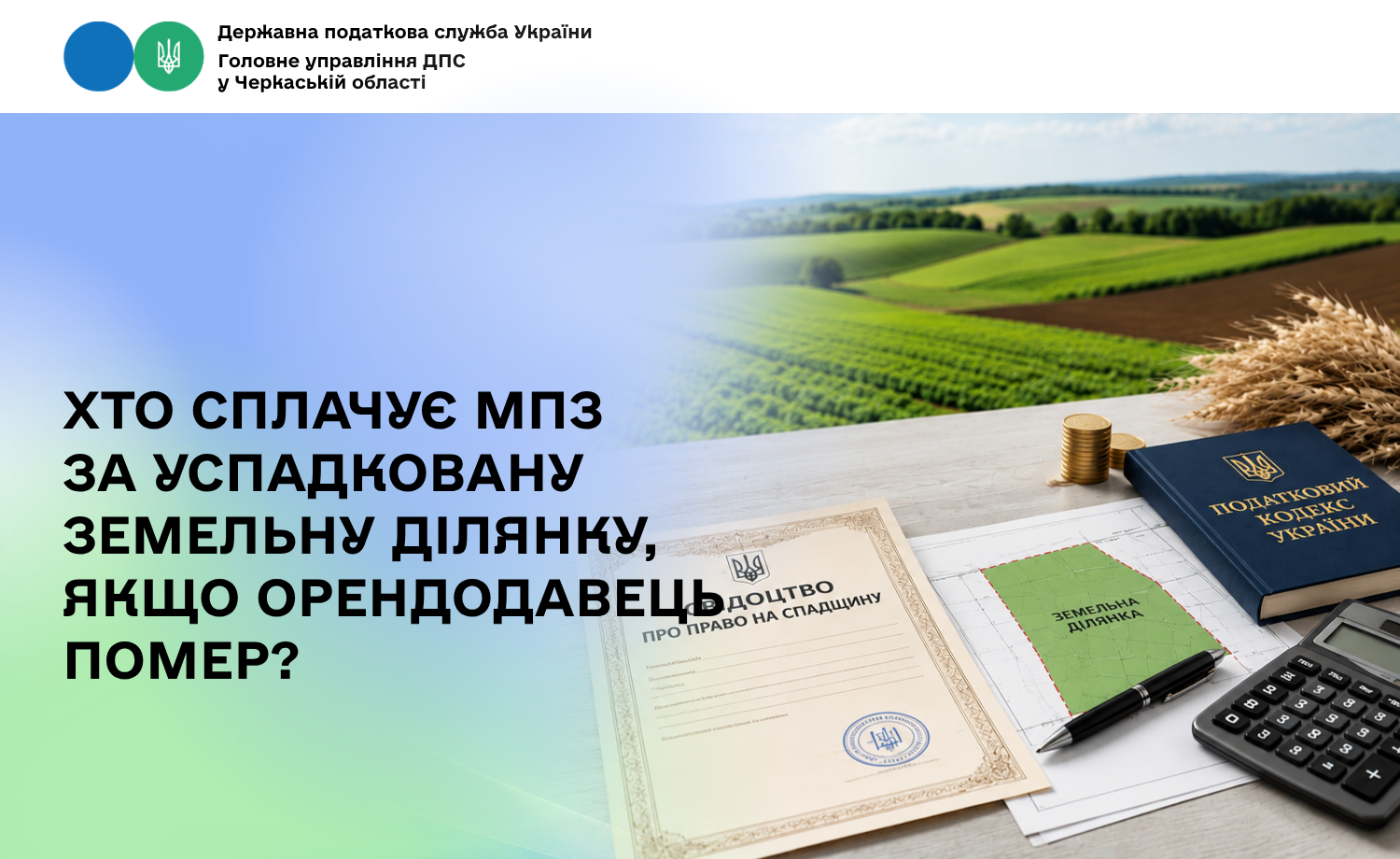 Хто сплачує МПЗ за успадковану земельну ділянку, якщо орендодавець помер?