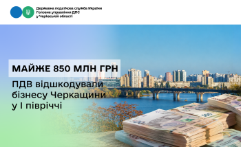 Майже 850 млн грн ПДВ відшкодували бізнесу Черкащини  у I півріччі