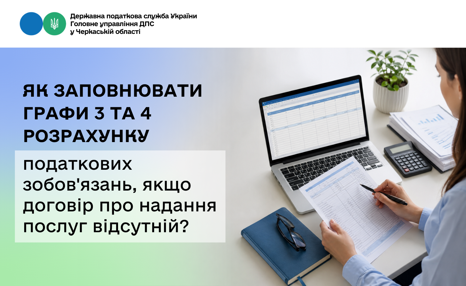 Як заповнювати графи 3 та 4 розрахунку податкових зобов'язань, якщо договір про надання послуг відсутній?