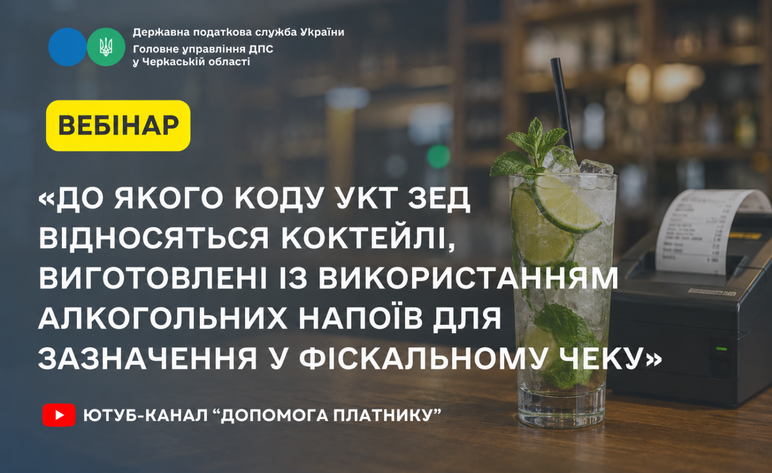 «До якого коду УКТ ЗЕД відносяться коктейлі, виготовлені із використанням алкогольних напоїв для зазначення у фіскальному чеку» (ВЕБІНАР)