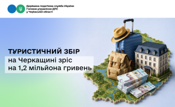 Туристичний збір на Черкащині зріс на 1,2 мільйона гривень