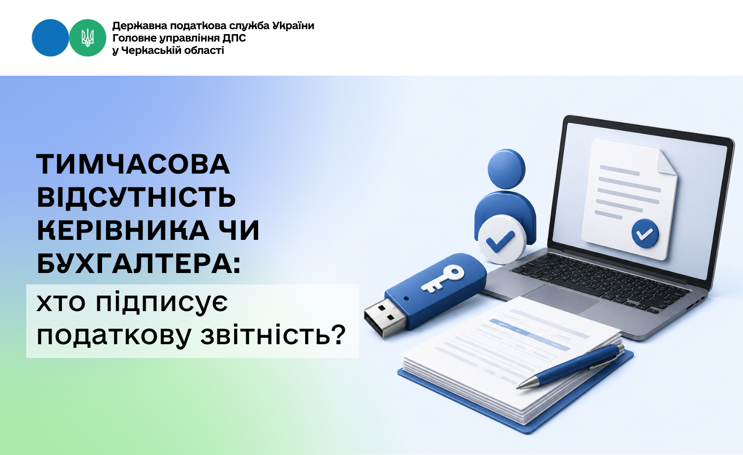 Тимчасова відсутність керівника чи бухгалтера: хто підписує податкову звітність?