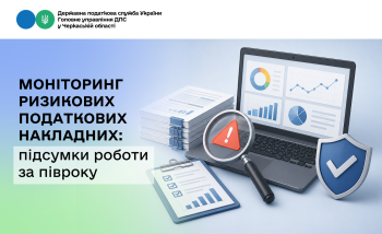Моніторинг ризикових податкових накладних: підсумки роботи за півроку