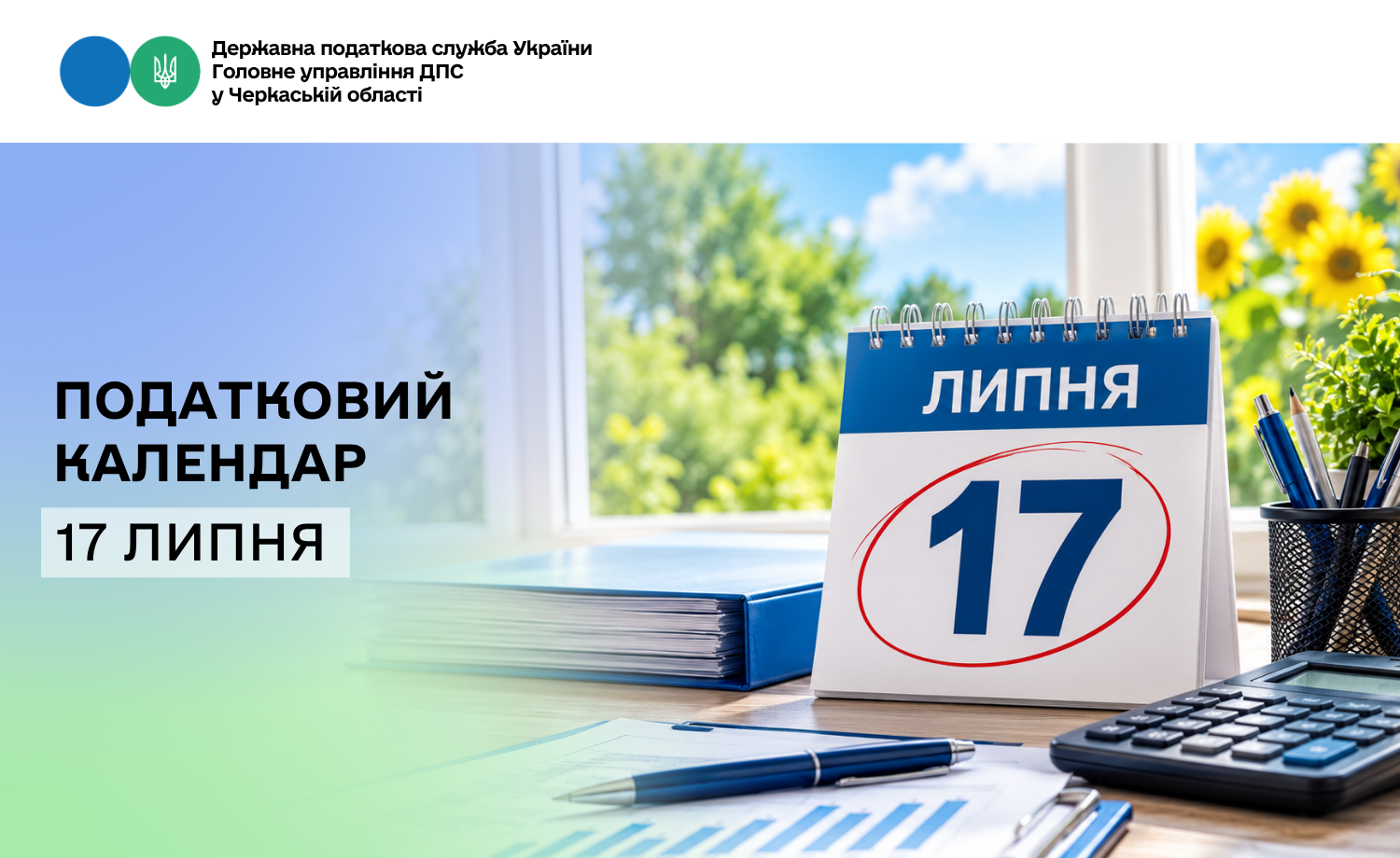 Податковий календар. 17 липня 2026