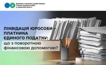 Ліквідація юрособи – платника єдиного податку: що з поворотною фінансовою допомогою?