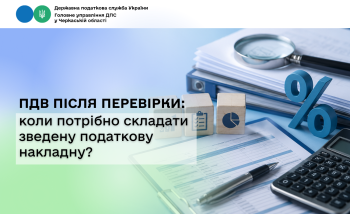 ПДВ після перевірки: коли потрібно складати зведену податкову накладну?