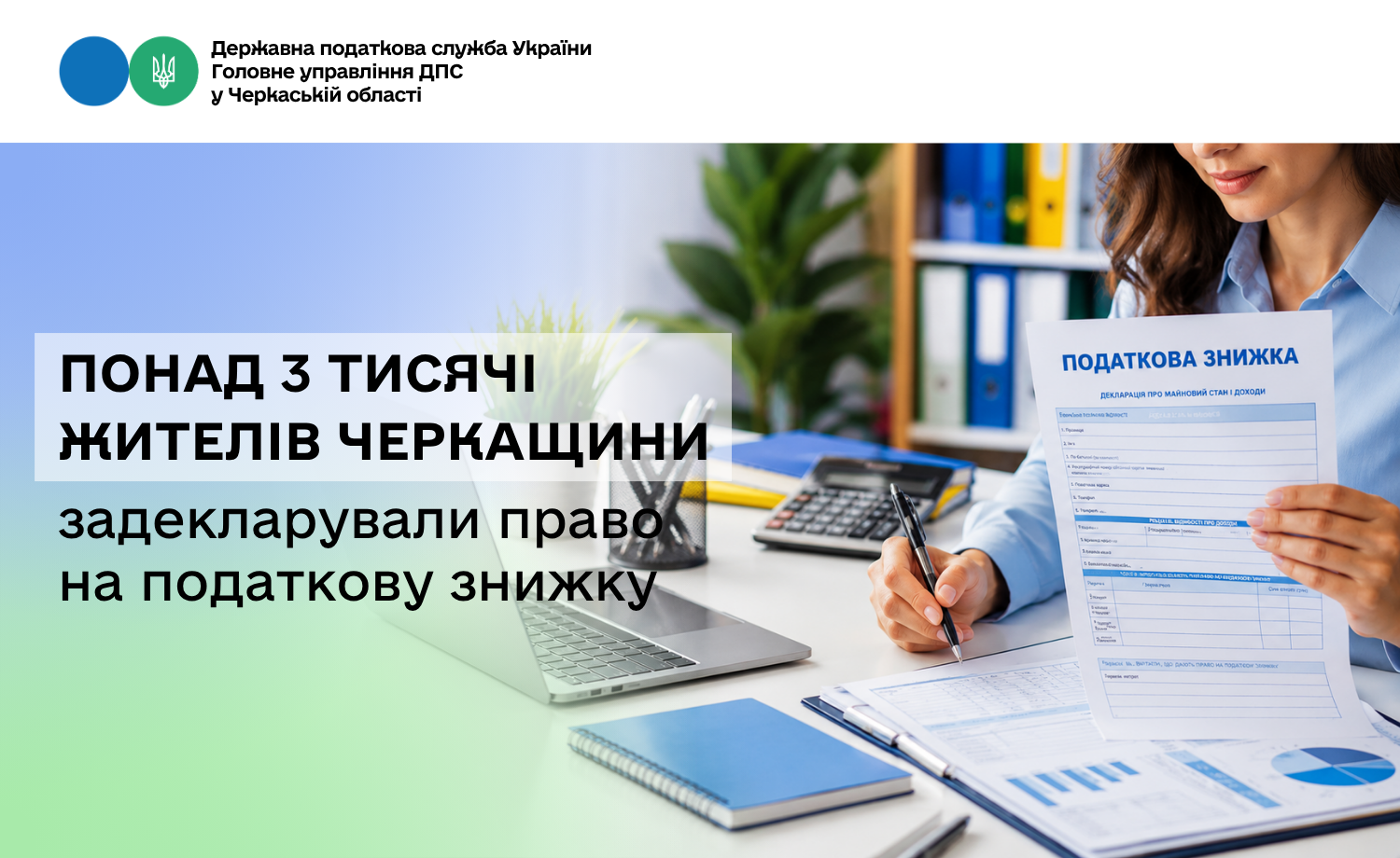 Понад 3 тисячі жителів Черкащини задекларували право на податкову знижку