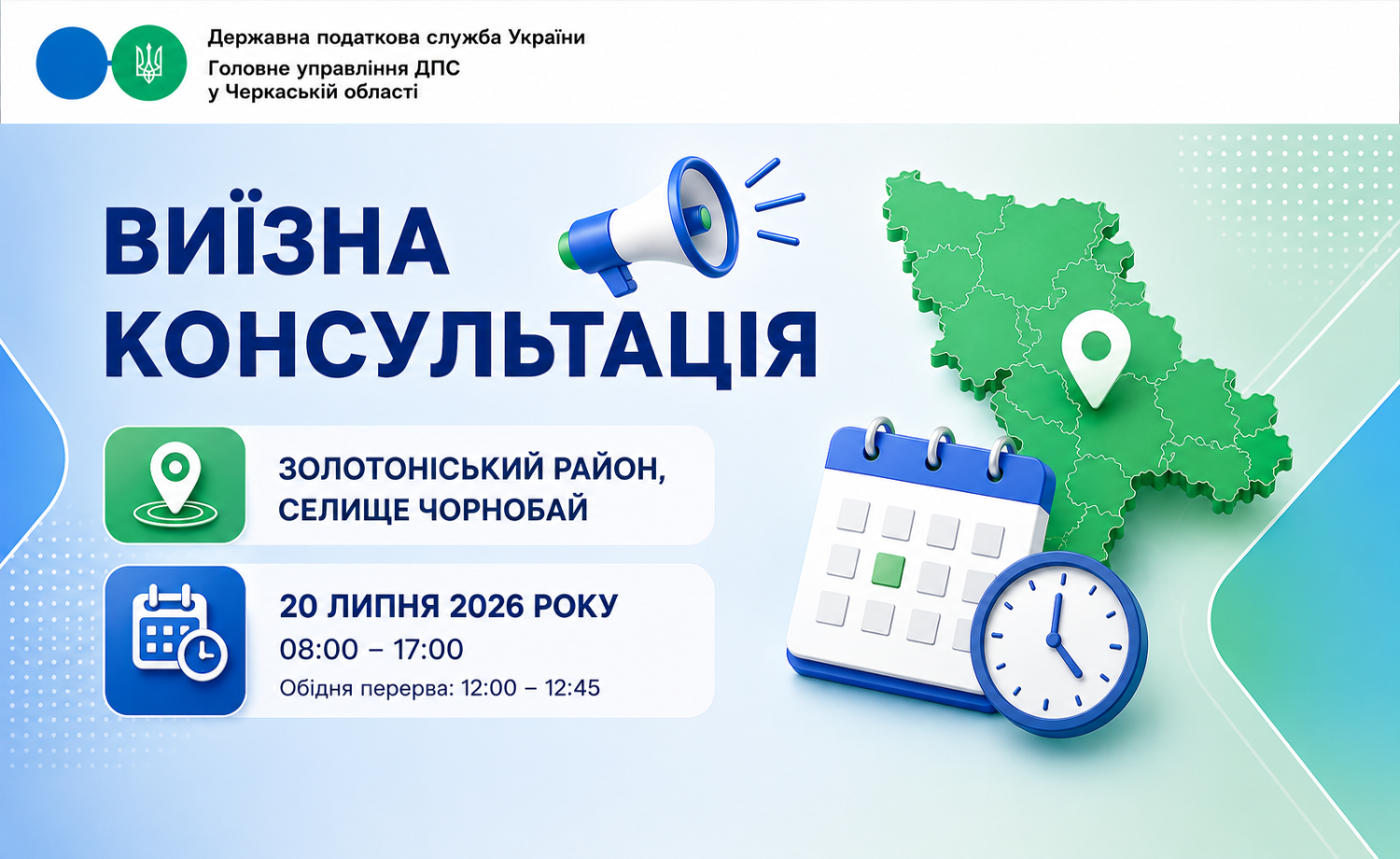Анонс: 20 липня - виїзна консультація податкової служби в Чорнобаївській громаді