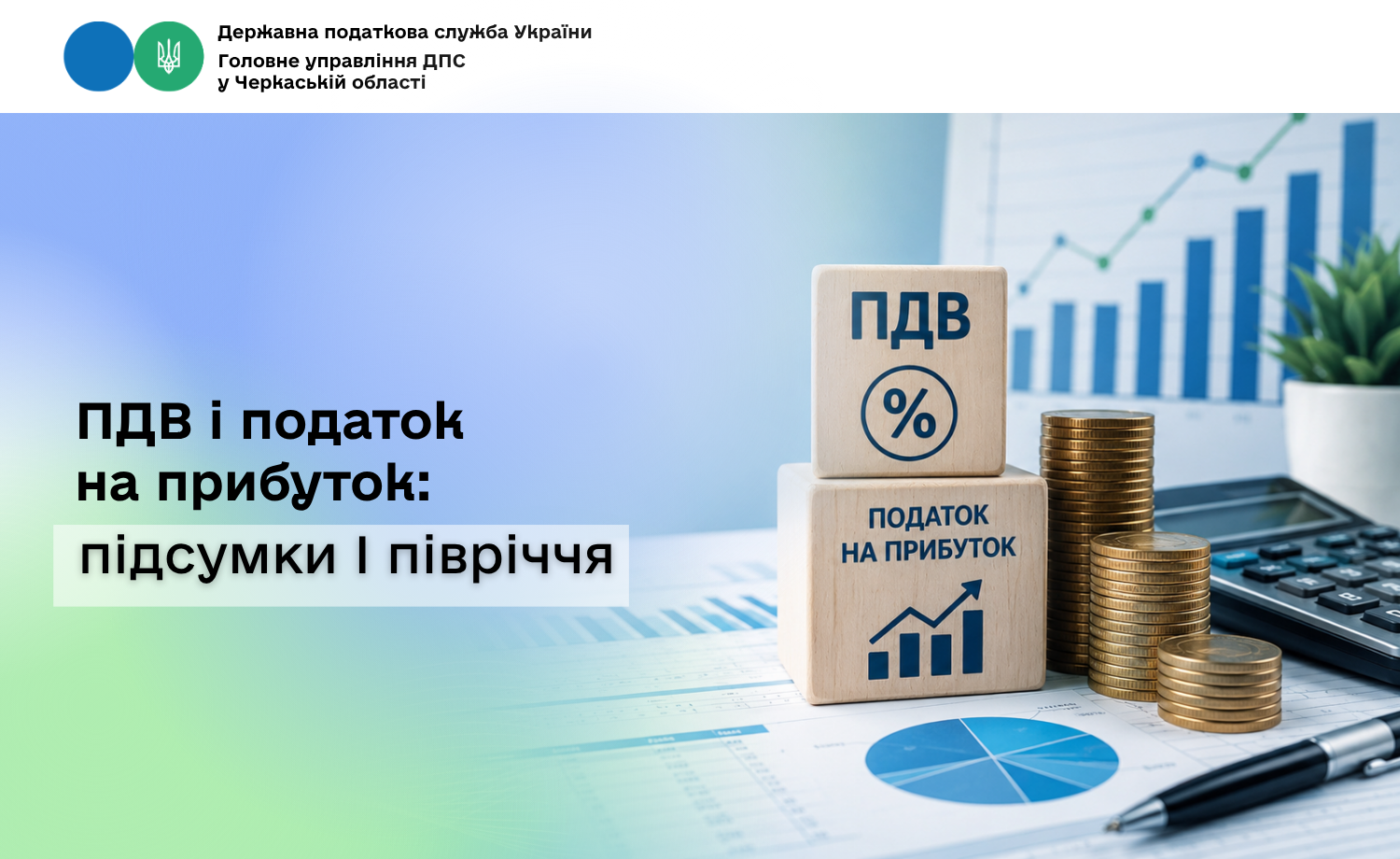 ПДВ і податок на прибуток: підсумки І півріччя