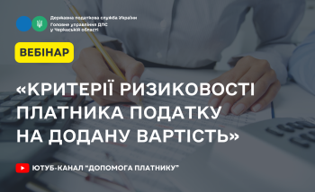 «Критерії ризиковості платника податку на додану вартість» (ВЕБІНАР)
