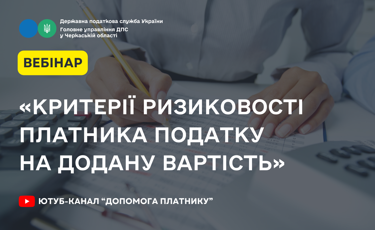 «Критерії ризиковості платника податку на додану вартість» (ВЕБІНАР)