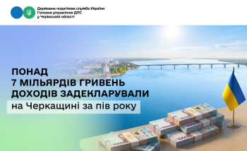 Понад 7 мільярдів гривень доходів задекларували на Черкащині за пів року