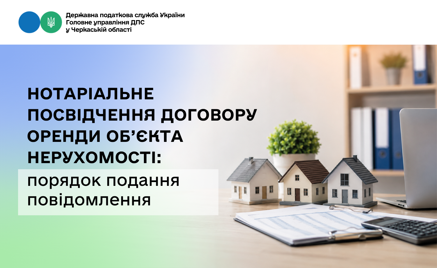 Нотаріальне посвідчення договору оренди об’єкта нерухомості: порядок подання повідомлення