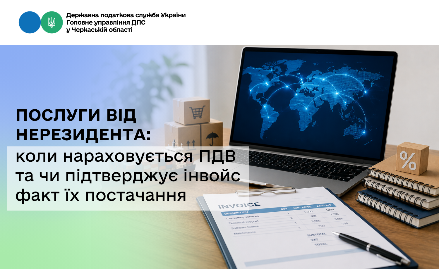 Послуги від нерезидента: коли нараховується ПДВ та чи підтверджує інвойс факт їх постачання