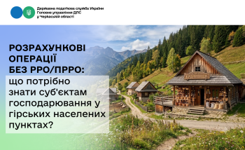 Розрахункові операції без РРО/ПРРО: що потрібно знати суб'єктам господарювання у гірських населених пунктах?