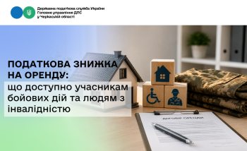 Податкова знижка на оренду: що доступно учасникам бойових дій та людям з інвалідністю