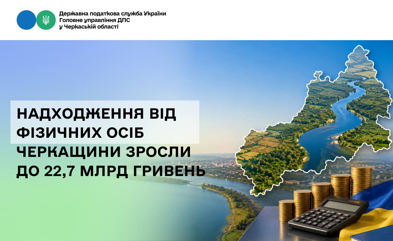 Надходження від фізичних осіб Черкащини зросли до 22,7 млрд гривень